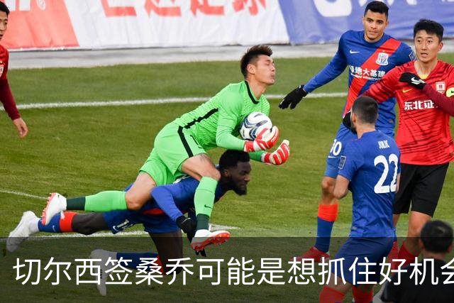 切尔西签桑乔可能是想抓住好机会 目前转会费合理