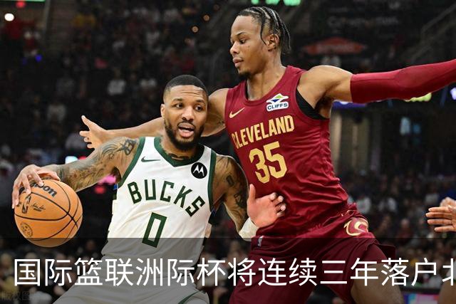 国际篮联洲际杯将连续三年落户北京