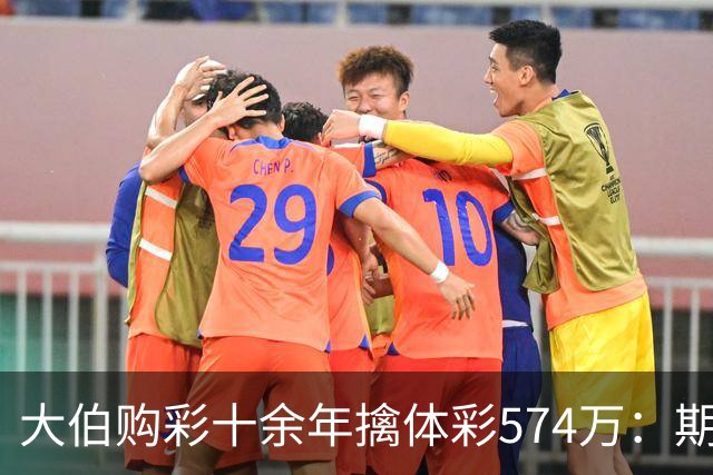 大伯购彩十余年擒体彩574万：期期都买10块钱的