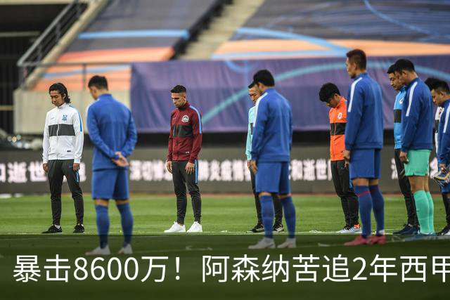 暴击8600万！阿森纳苦追2年西甲飞翼松口，英超三强疯抢悬念拉满