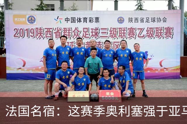 法国名宿：这赛季奥利塞强于亚马尔；皇马难以拒绝 拜仁也很伟大