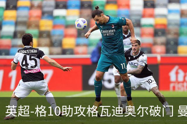 英超-格10助攻格瓦迪奥尔破门 曼城1-1纽卡斯尔