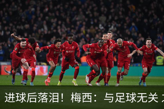 进球后落泪！梅西：与足球无关 之前经历了一段艰难时光