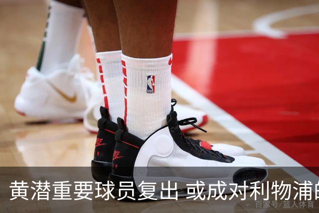 黄潜重要球员复出 或成对利物浦的最大威胁